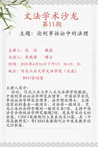 文法学术沙龙第11期预告｜论刑事诉讼中的法理（用）.png